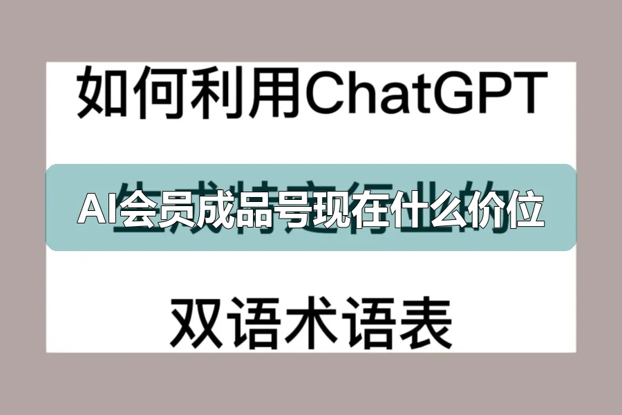 AI会员成品号现在什么价位