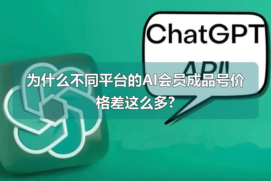 为什么不同平台的AI会员成品号价格差这么多?