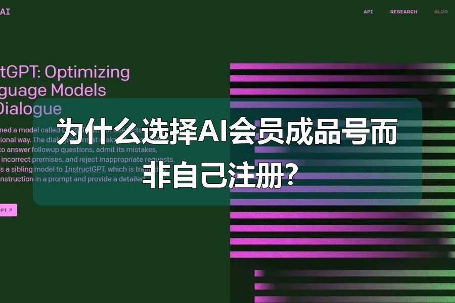为什么选择AI会员成品号而非自己注册？