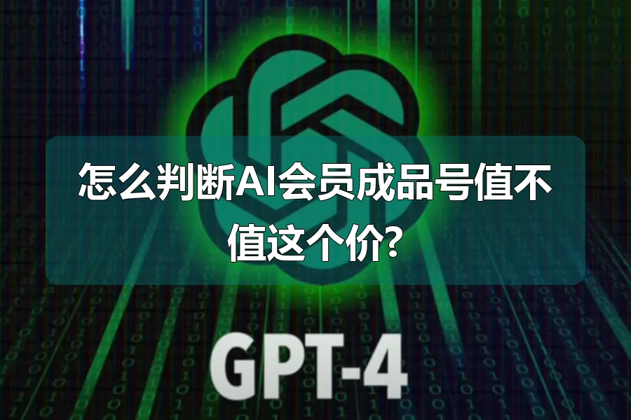 怎么判断AI会员成品号值不值这个价?